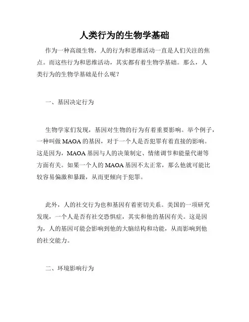 人类行为的生物学基础