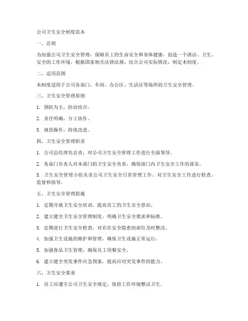 公司卫生安全制度范本