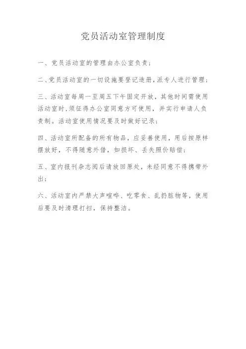 党员活动室管理制度