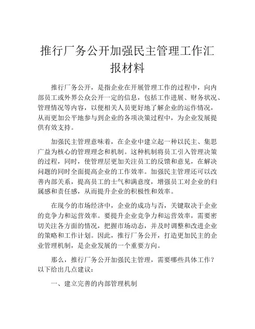 推行厂务公开加强民主管理工作汇报材料
