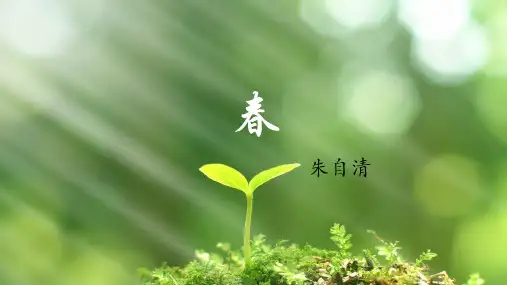 部编版语文七年级上册第1课《春》课件 (共44张PPT).ppt