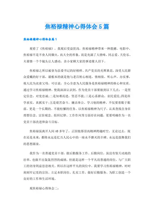 焦裕禄精神心得体会5篇