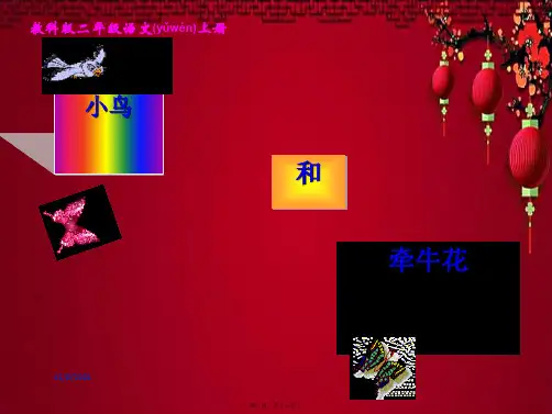 二年级语文上册 小鸟和牵牛花 1课件