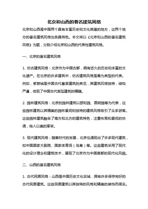 北京和山西的著名建筑风格