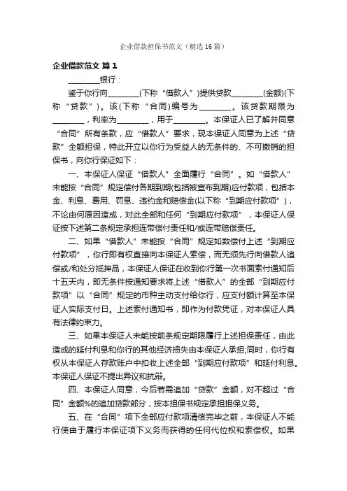 企业借款担保书范文（精选16篇）