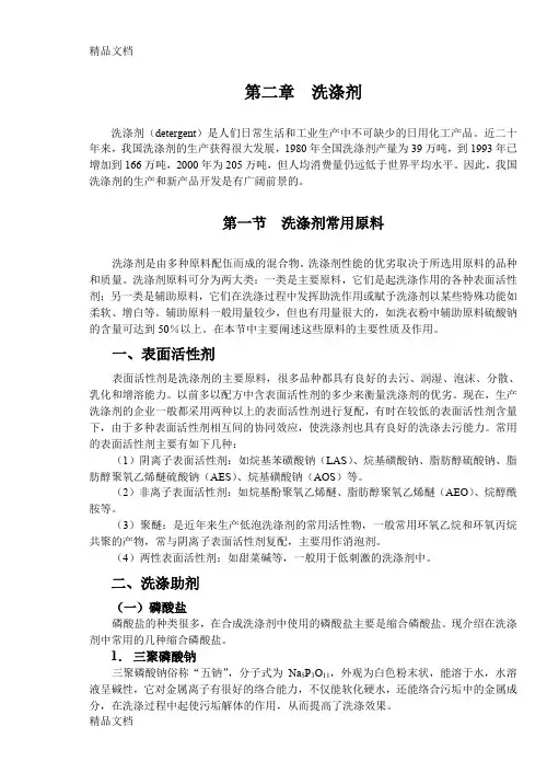 (整理)洗涤剂的制备