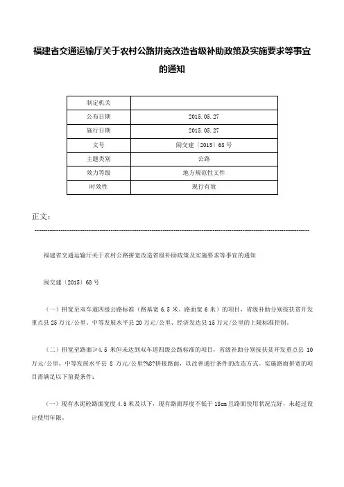 福建省交通运输厅关于农村公路拼宽改造省级补助政策及实施要求等事宜的通知-闽交建〔2015〕68号