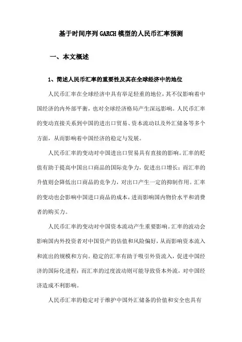 基于时间序列GARCH模型的人民币汇率预测