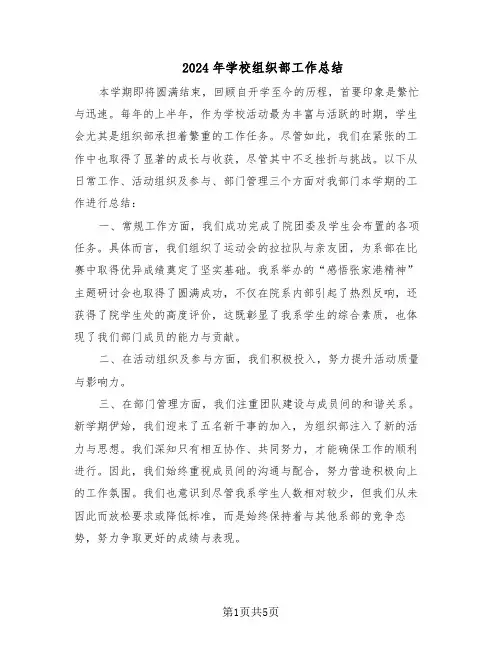 2024年学校组织部工作总结（3篇）