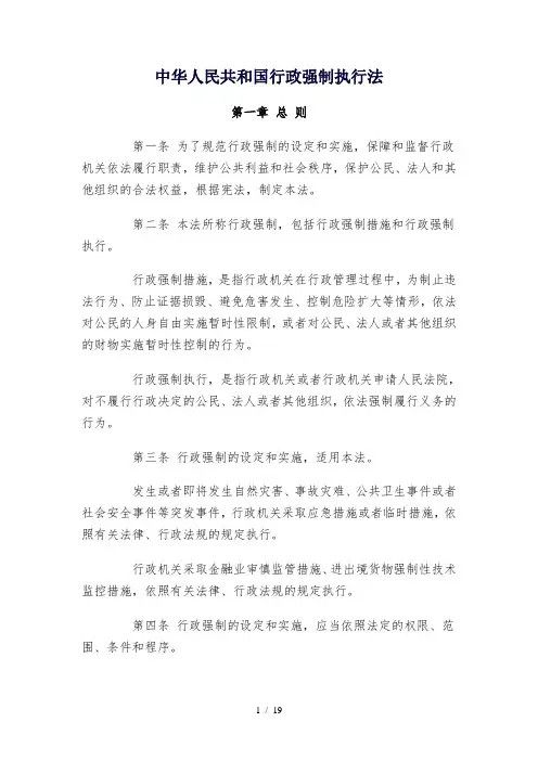 中华人民共和国行政强制执行法