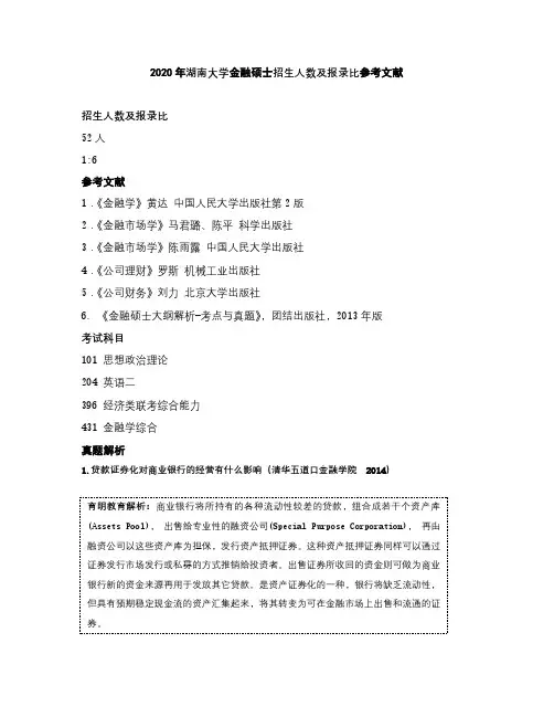 2020年湖南大学金融硕士招生人数及报录比参考文献