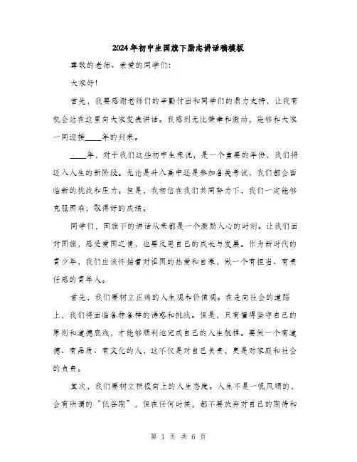 2024年初中生国旗下励志讲话稿模板(三篇)