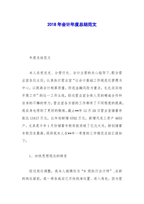 2018年会计年度总结范文