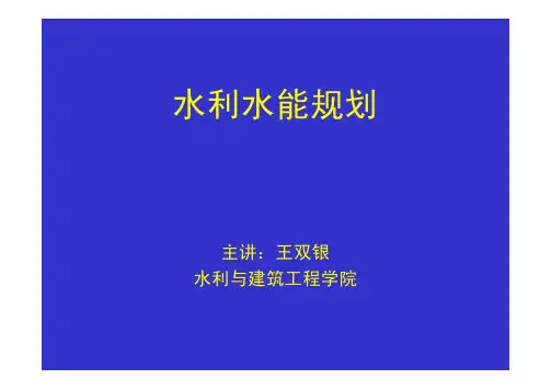 水利水能规划