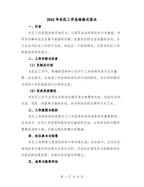 2024年社区工作总结格式范本（四篇）