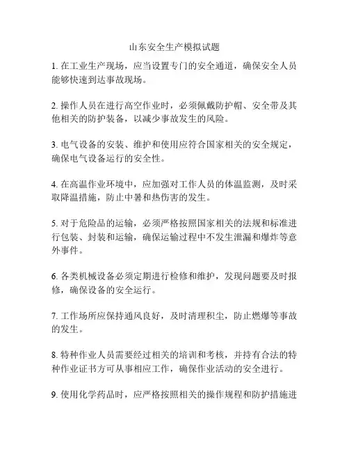 山东安全生产模拟试题