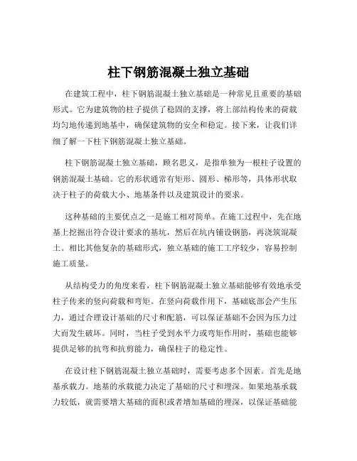 柱下钢筋混凝土独立基础