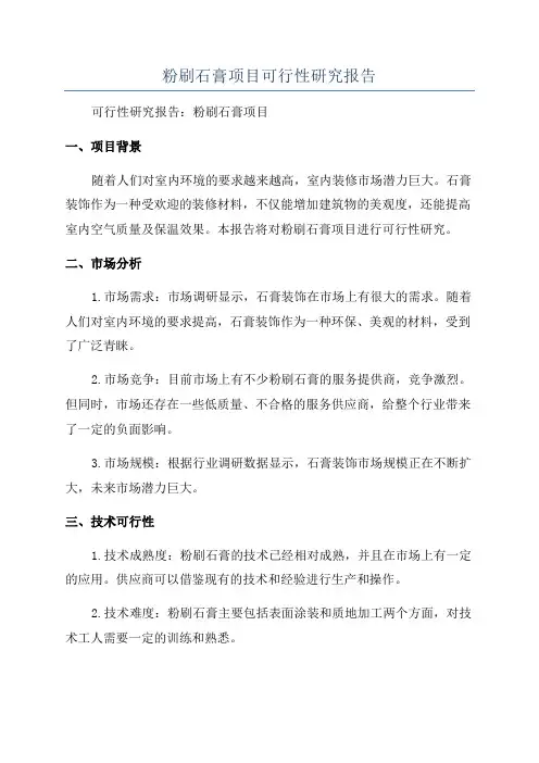粉刷石膏项目可行性研究报告