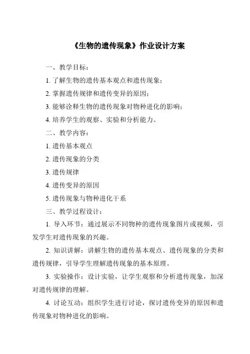 《生物的遗传现象作业设计方案》