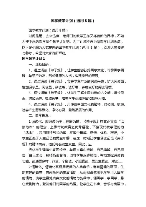 国学教学计划（通用8篇）