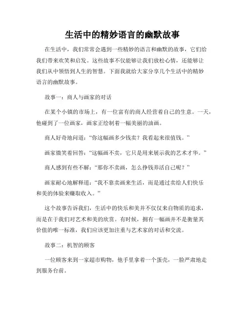 生活中的精妙语言的幽默故事