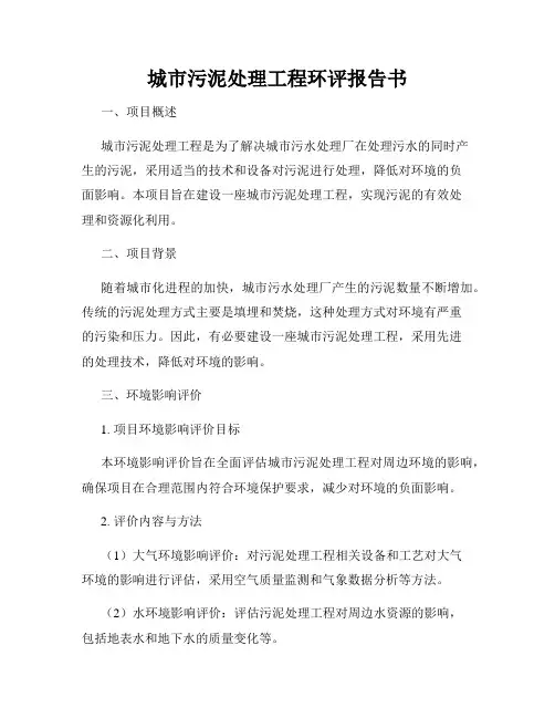 城市污泥处理工程环评报告书