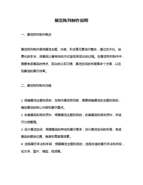 展览陈列制作说明