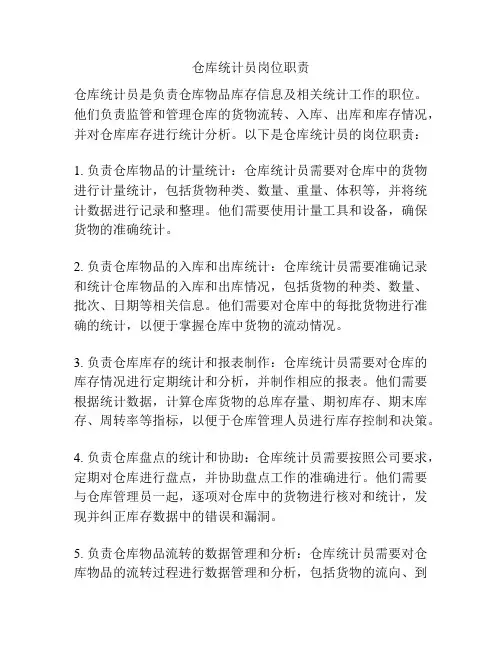 仓库统计员岗位职责