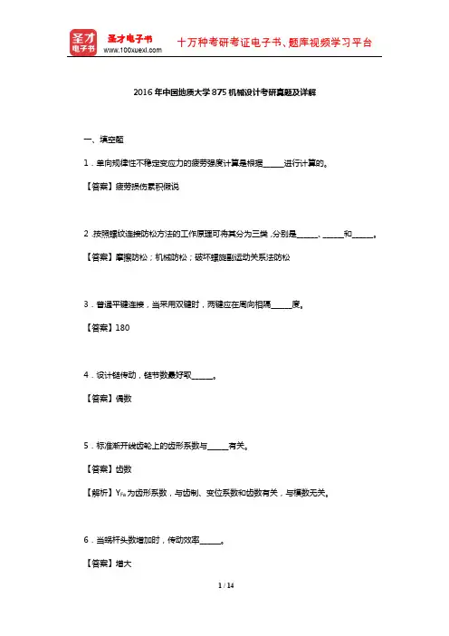 2016年中国地质大学875机械设计考研真题及详解【圣才出品】