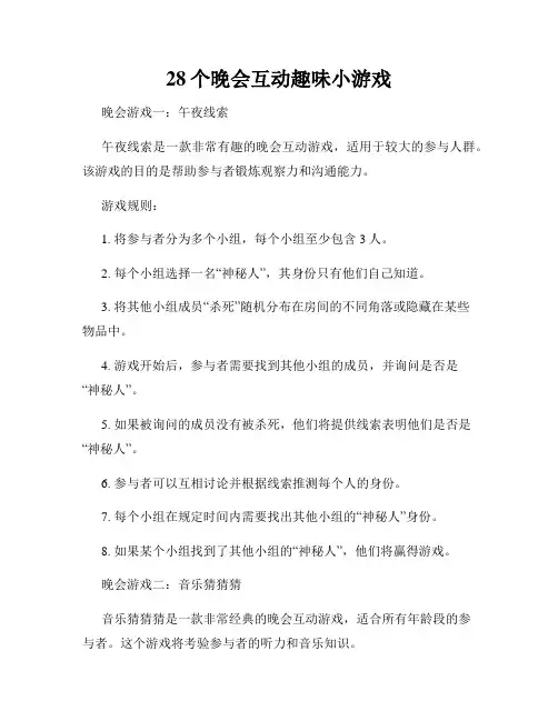 28个晚会互动趣味小游戏