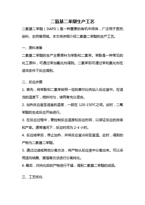 二氨基二苯醚生产工艺