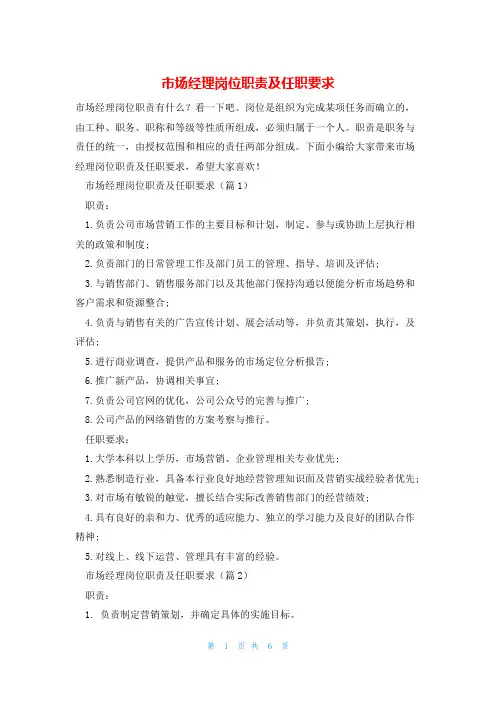 市场经理岗位职责及任职要求