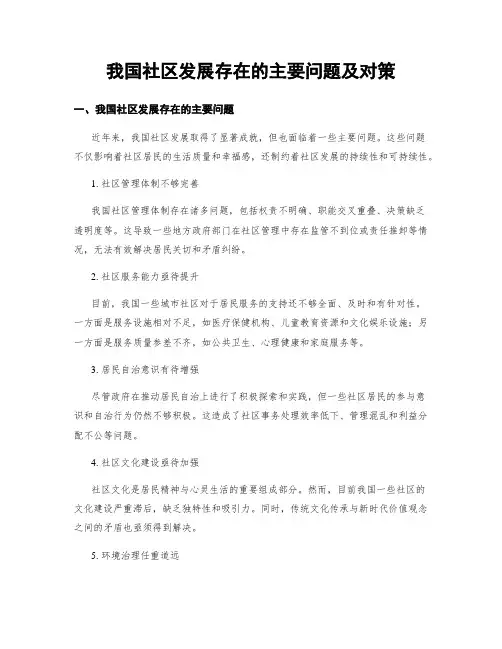 我国社区发展存在的主要问题及对策