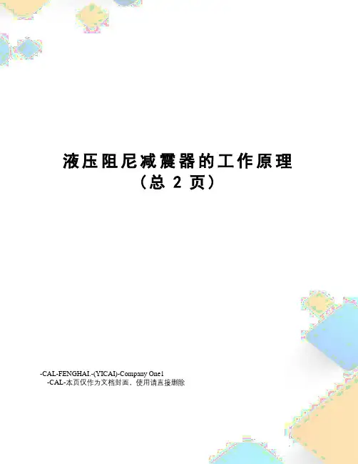 液压阻尼减震器的工作原理