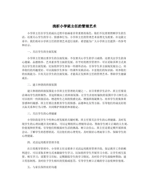浅析小学班主任的管理艺术