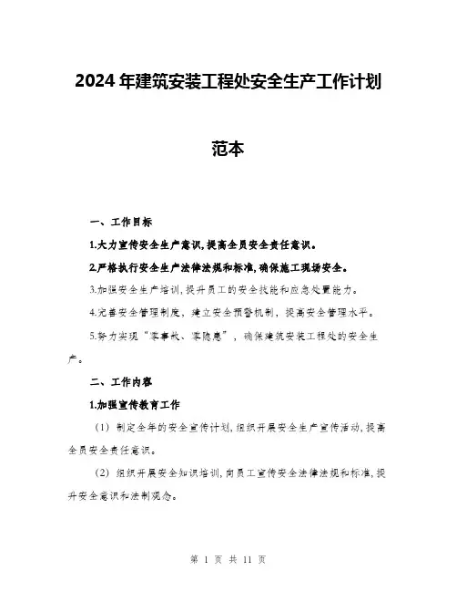 2024年建筑安装工程处安全生产工作计划范本(三篇)