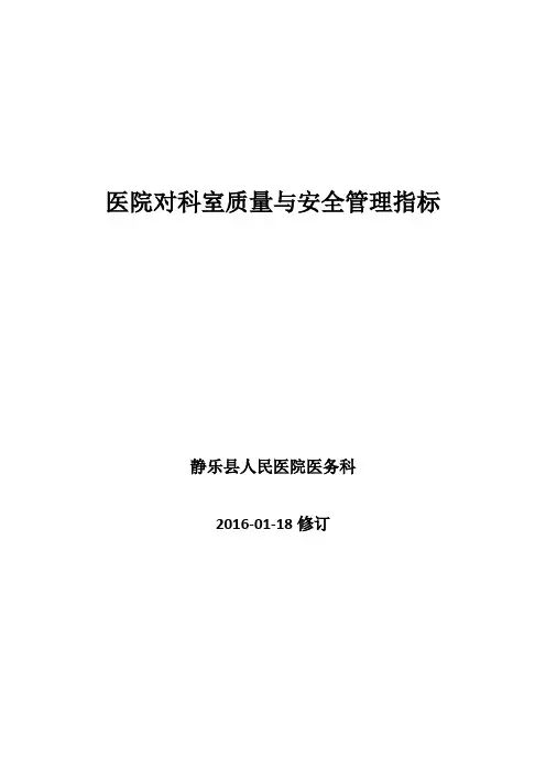 医院对科室质量与安全管理指标