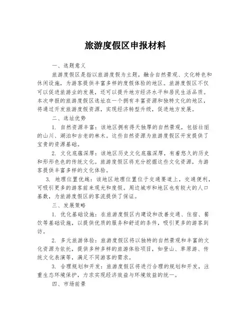 旅游度假区申报材料