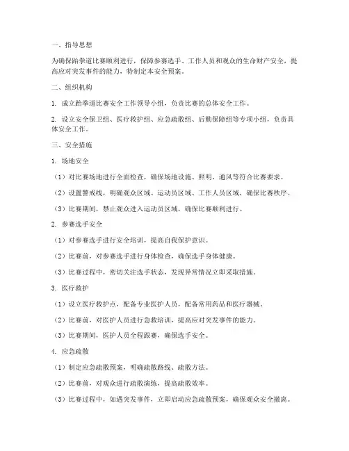跆拳道比赛安全预案范文