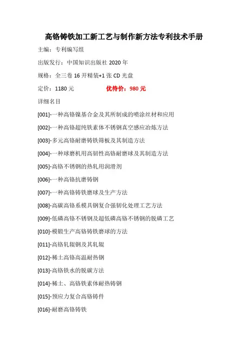 高铬铸铁加工新工艺与制作新方法专利技术手册