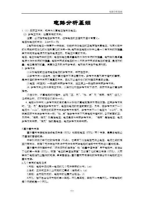 电路基础分析知识点整理