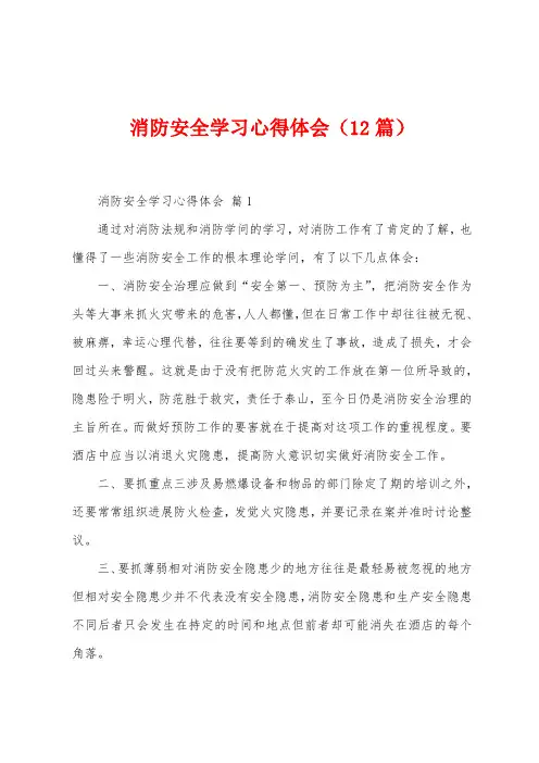 消防安全学习心得体会(12篇)