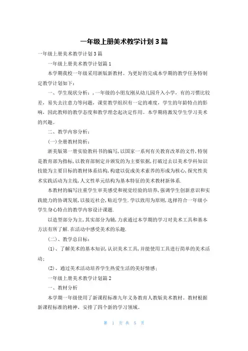 一年级上册美术教学计划3篇