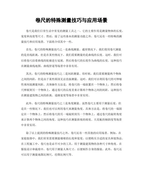 卷尺的特殊测量技巧与应用场景