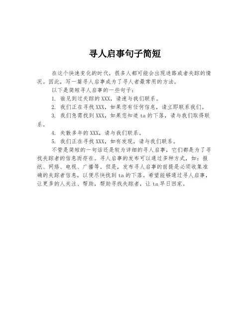 寻人启事句子简短
