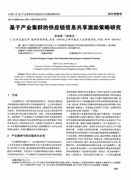 基于产业集群的供应链信息共享激励策略研究