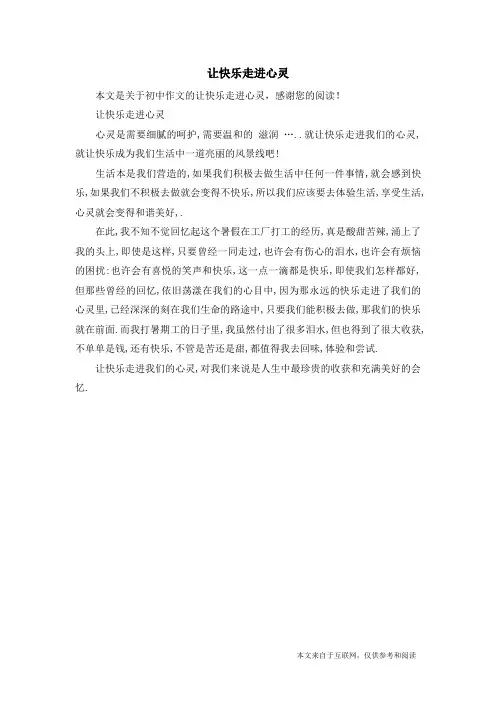 让快乐走进心灵_初中作文