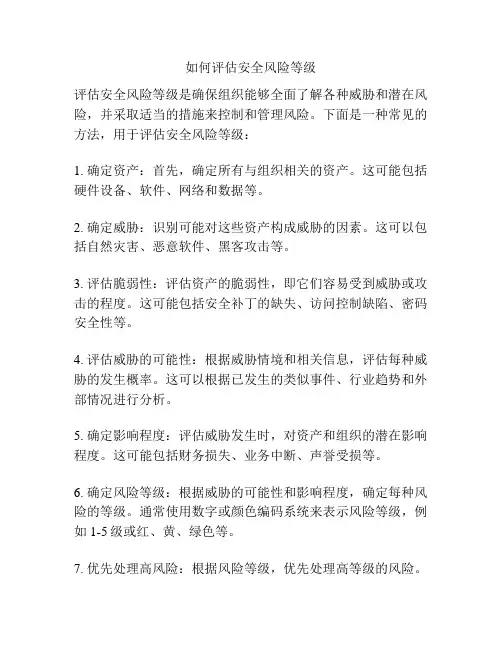 如何评估安全风险等级