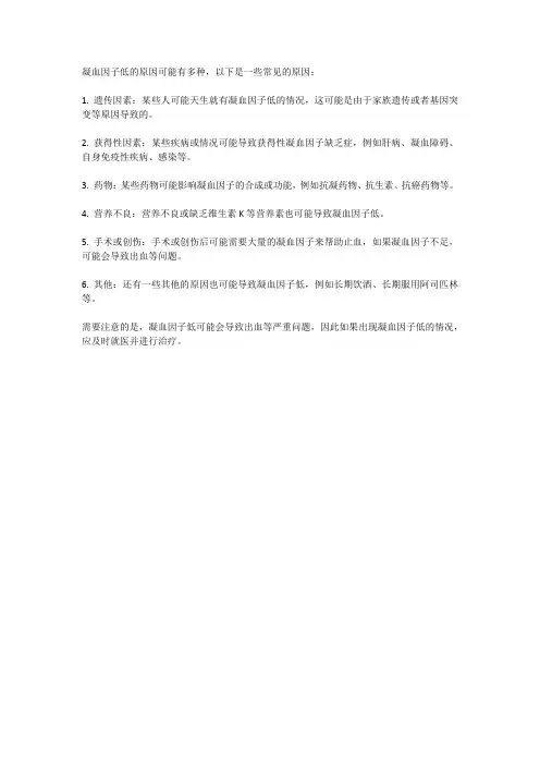 凝血因子低的原因