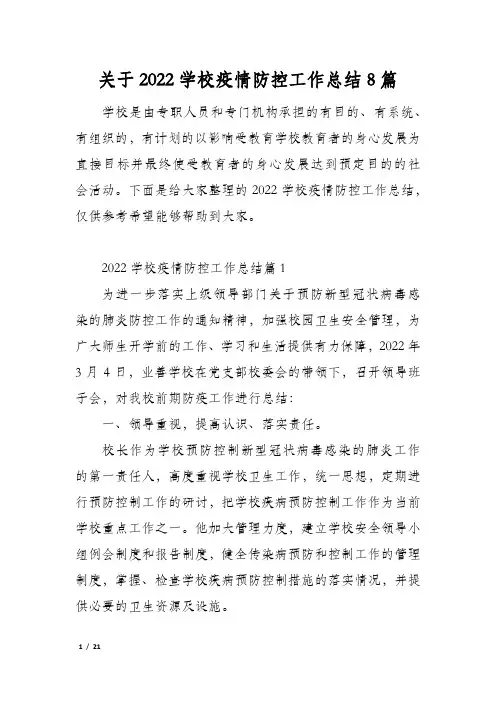 关于2022学校疫情防控工作总结8篇